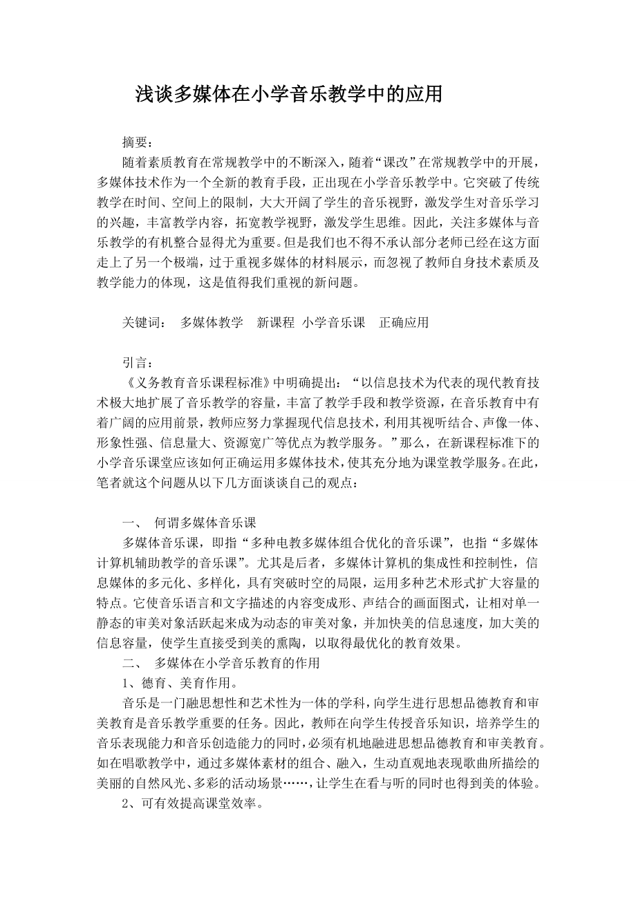 浅谈多媒体在小学音乐教学中的应用.doc_第1页