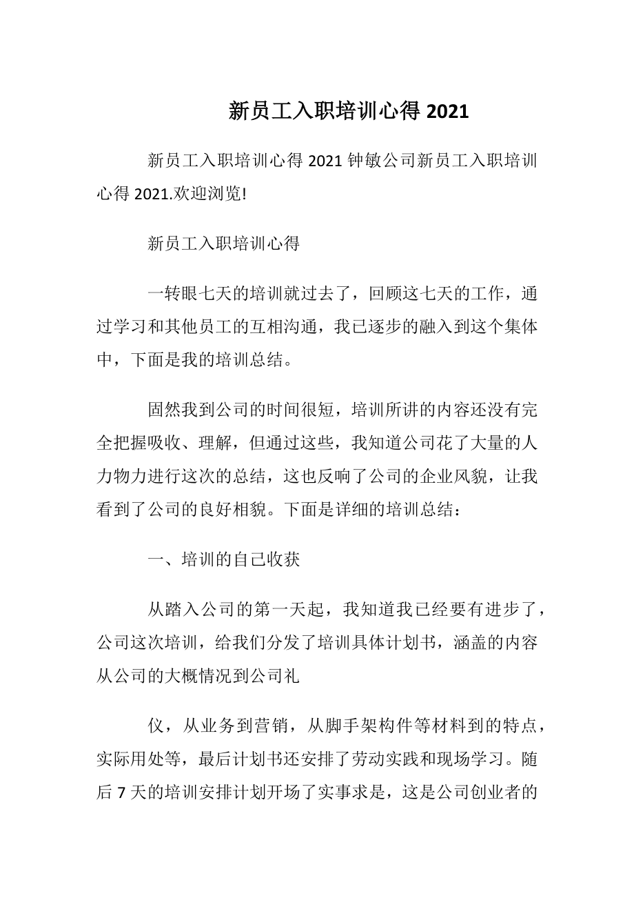 新员工入职培训心得2021.docx_第1页