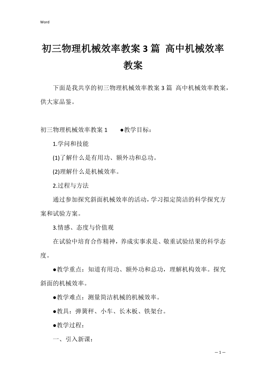 初三物理机械效率教案3篇 高中机械效率教案.docx_第1页