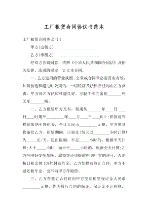 工厂租赁合同协议书范本精选.docx