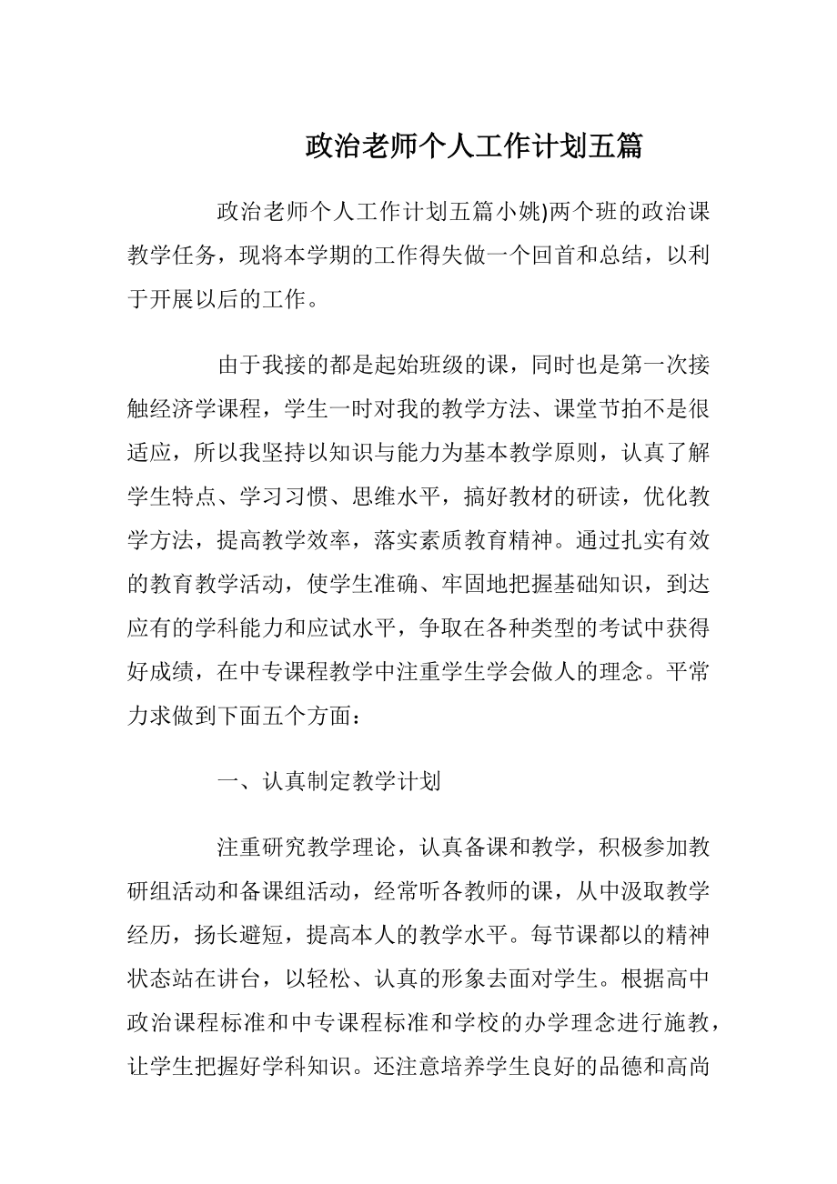 政治老师个人工作计划五篇.docx_第1页