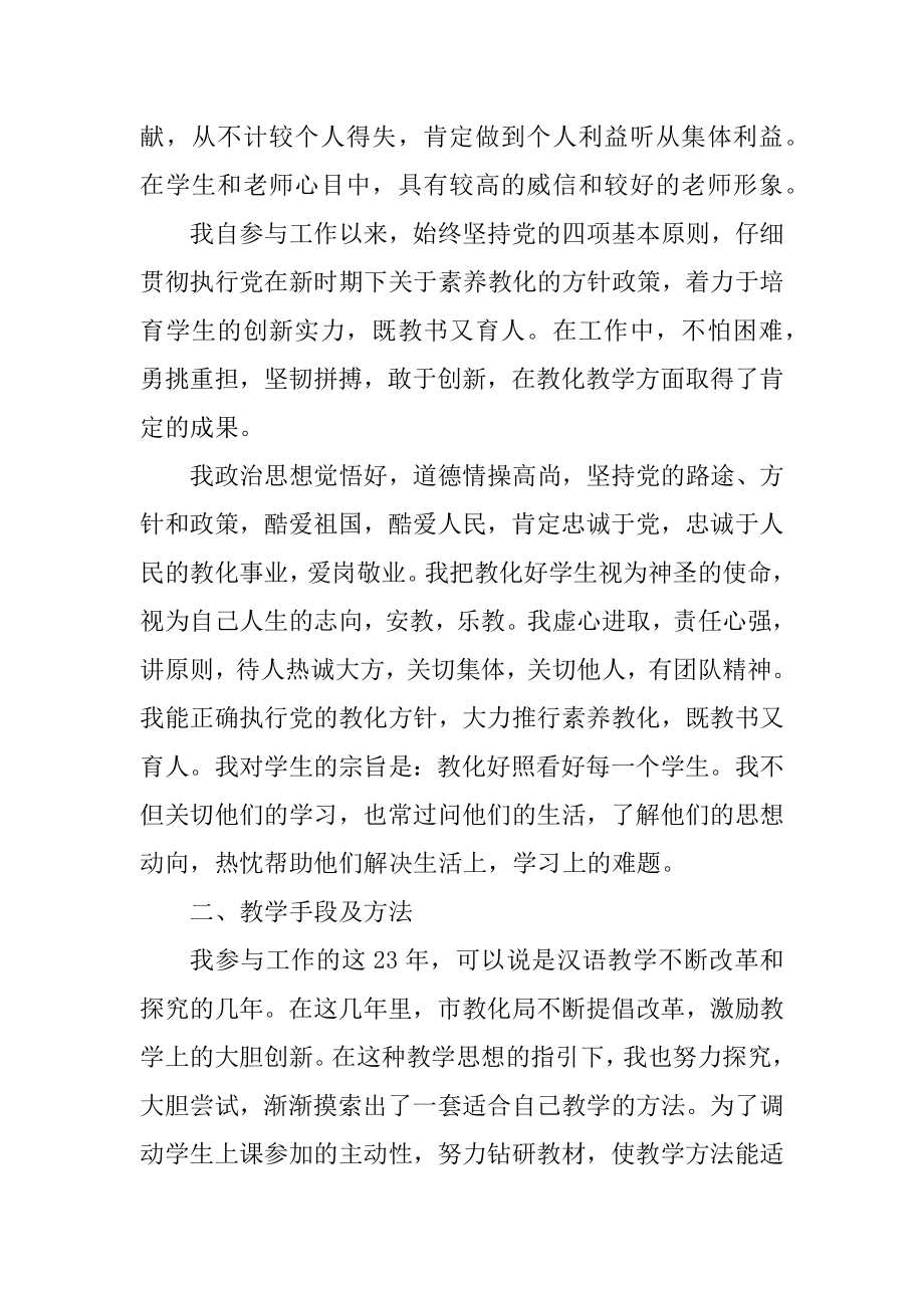 小学教师晋级述职报告范文范例.docx_第2页