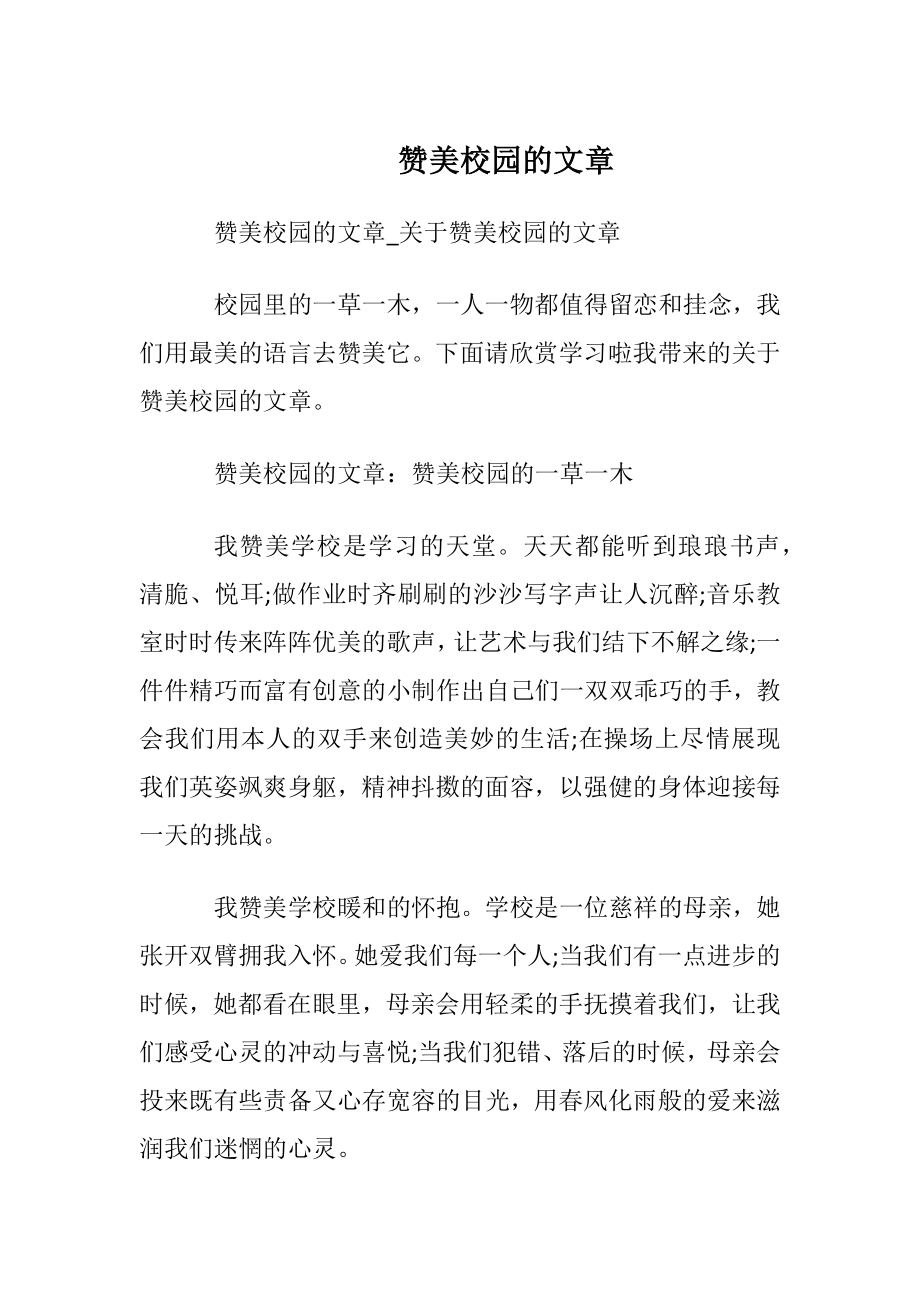 赞美校园的文章.docx_第1页