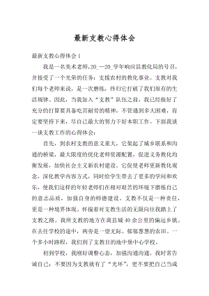 最新支教心得体会优质.docx