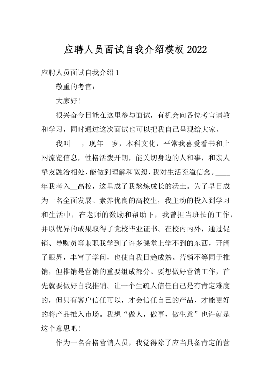 应聘人员面试自我介绍模板精编.docx_第1页