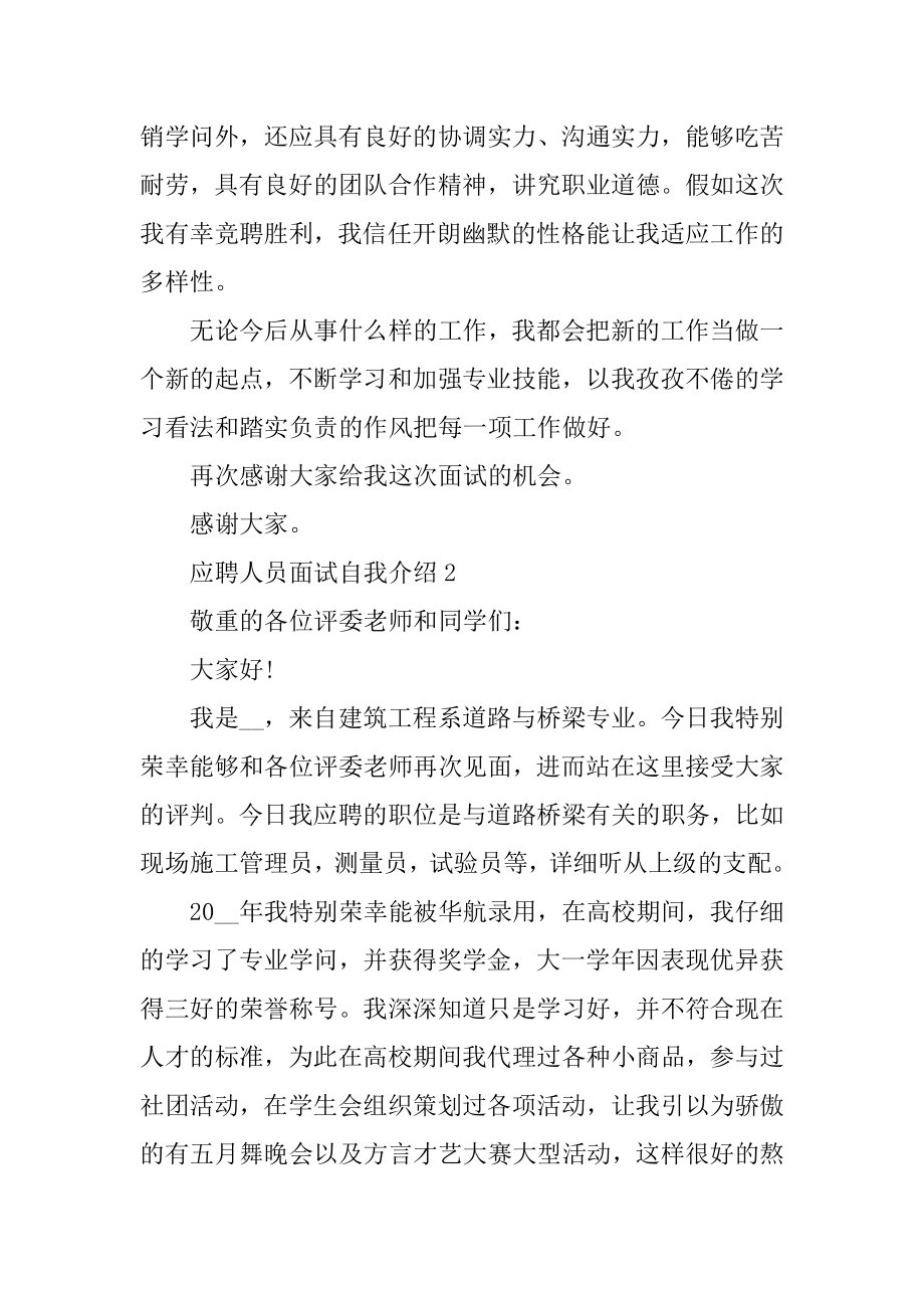 应聘人员面试自我介绍模板精编.docx_第2页