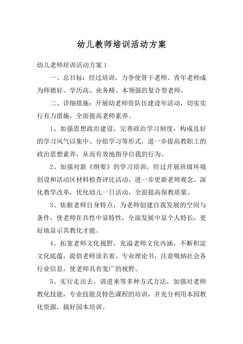 幼儿教师培训活动方案汇编.docx_第1页