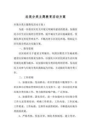 垃圾分类主题教育活动方案最新.docx