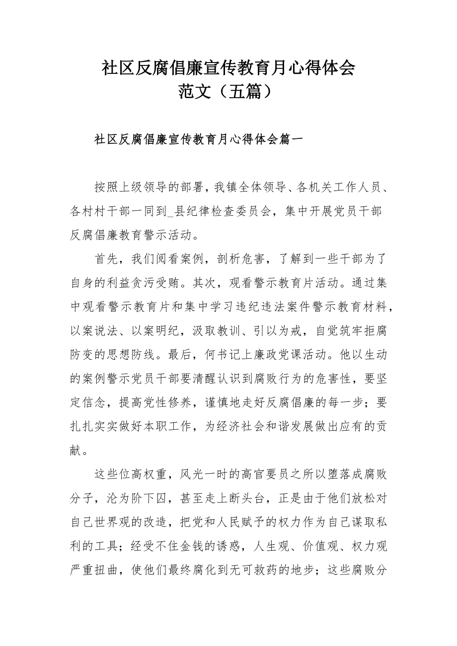 社区反腐倡廉宣传教育月心得体会范文（五篇）.docx_第1页