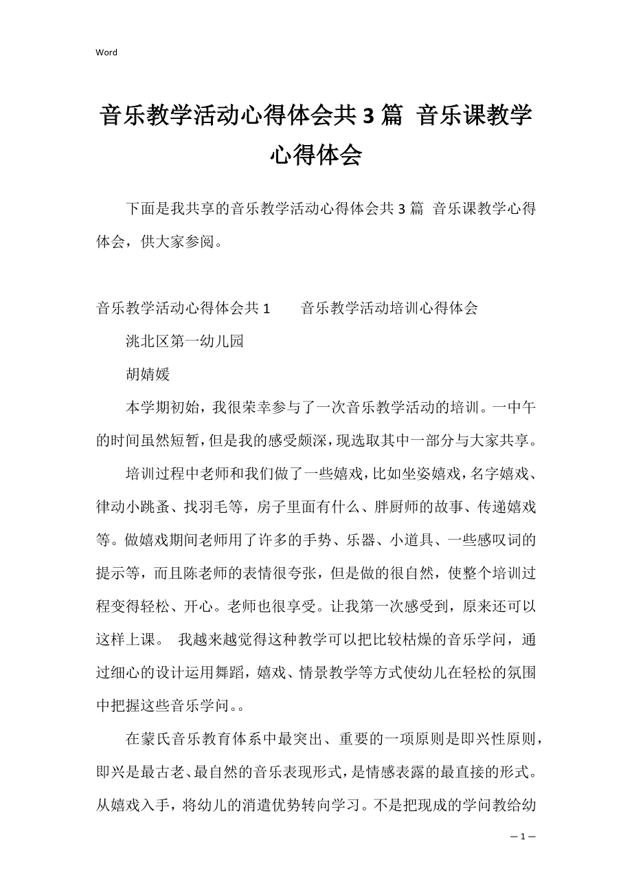 音乐教学活动心得体会共3篇 音乐课教学心得体会.docx_第1页