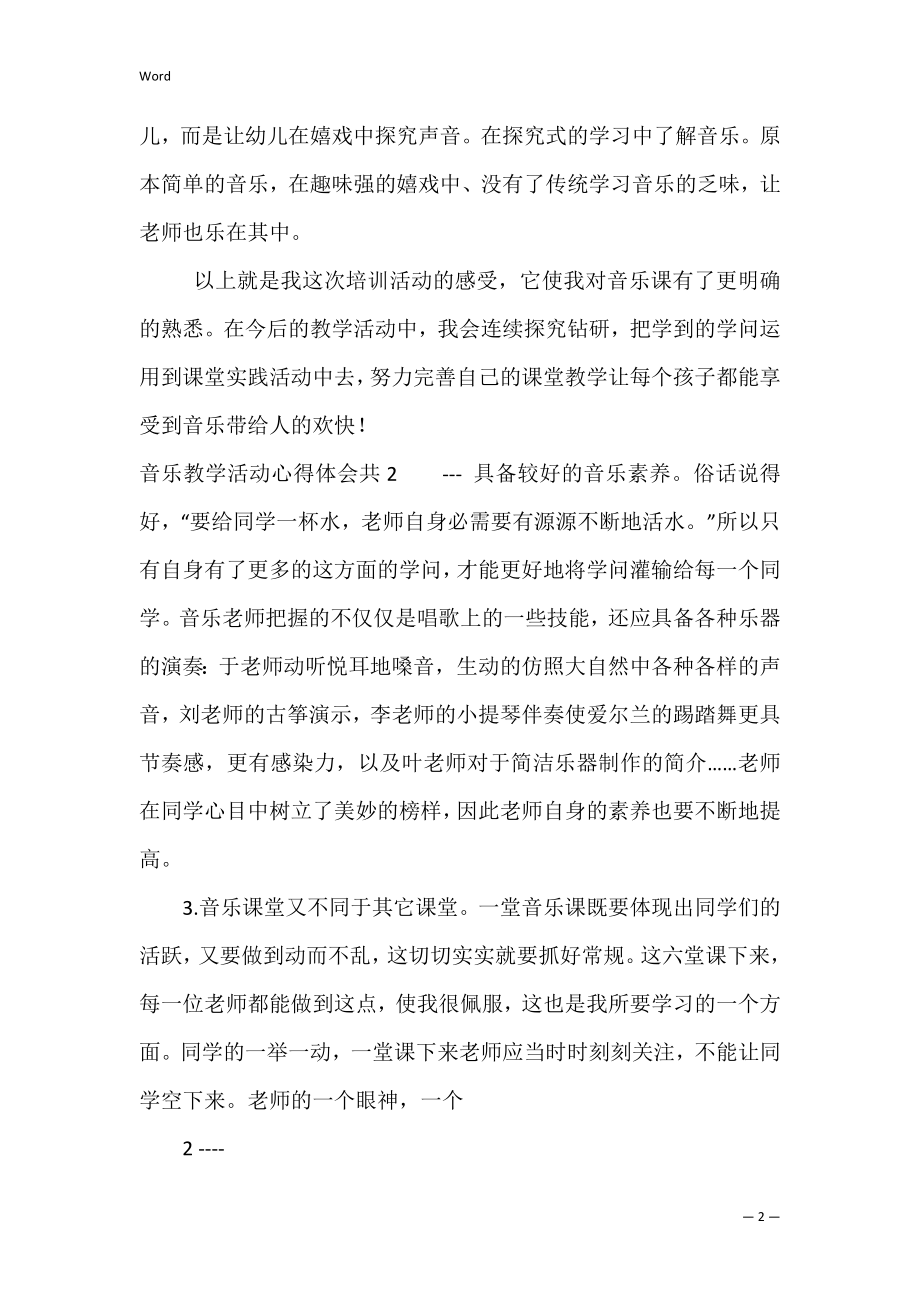 音乐教学活动心得体会共3篇 音乐课教学心得体会.docx_第2页