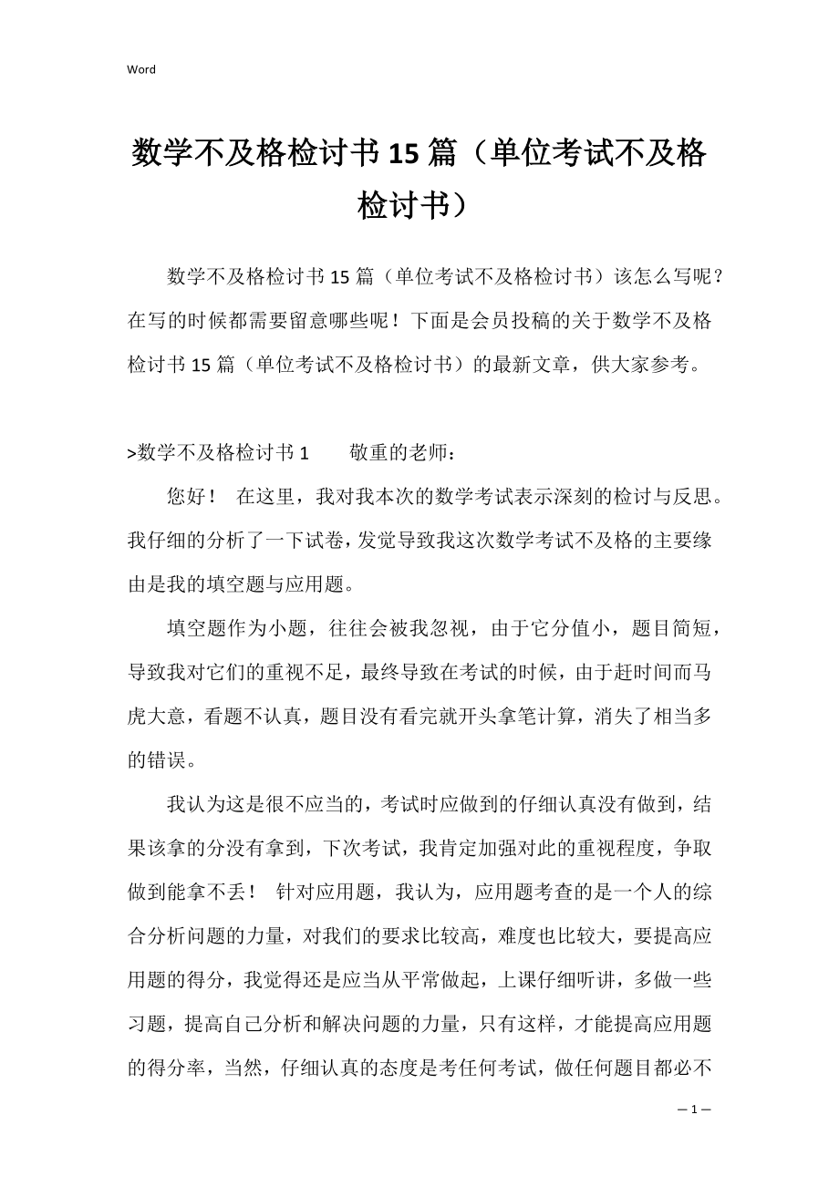 数学不及格检讨书15篇（单位考试不及格检讨书）.docx_第1页