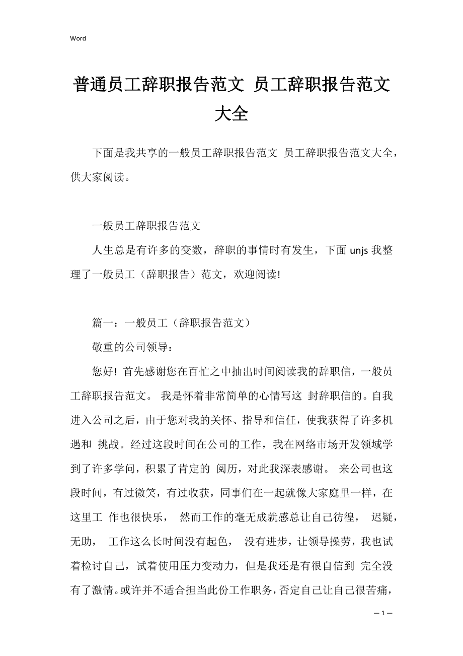 普通员工辞职报告范文 员工辞职报告范文大全.docx_第1页