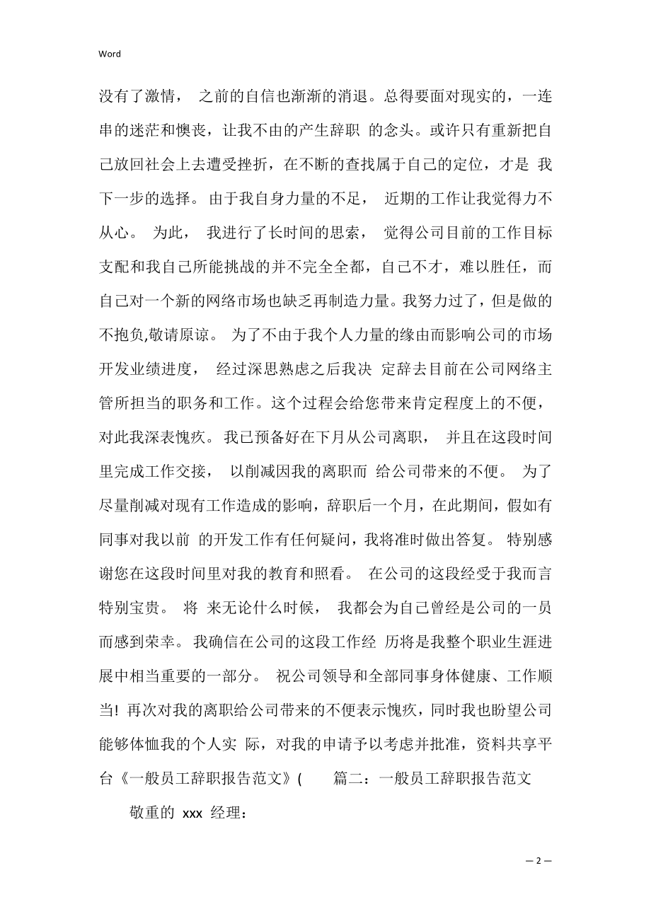 普通员工辞职报告范文 员工辞职报告范文大全.docx_第2页