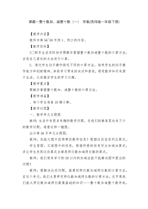 课题一整十数加、减整十数（一） 学案(西师版一年级下册).docx