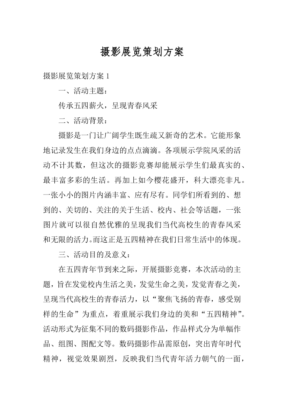 摄影展览策划方案最新.docx_第1页