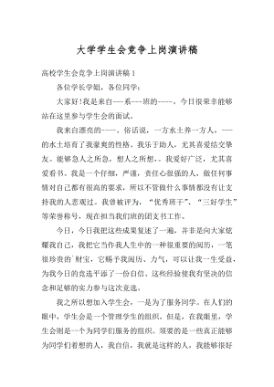 大学学生会竞争上岗演讲稿范本.docx