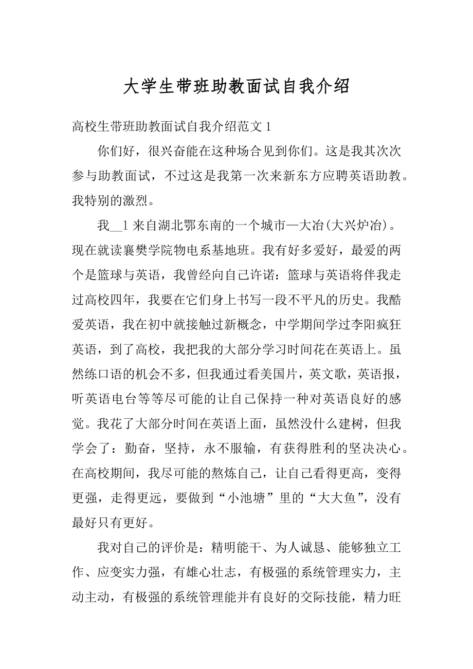 大学生带班助教面试自我介绍范本.docx_第1页