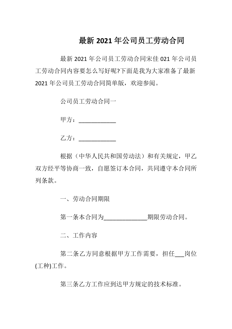 最新2021年公司员工劳动合同_1.docx_第1页