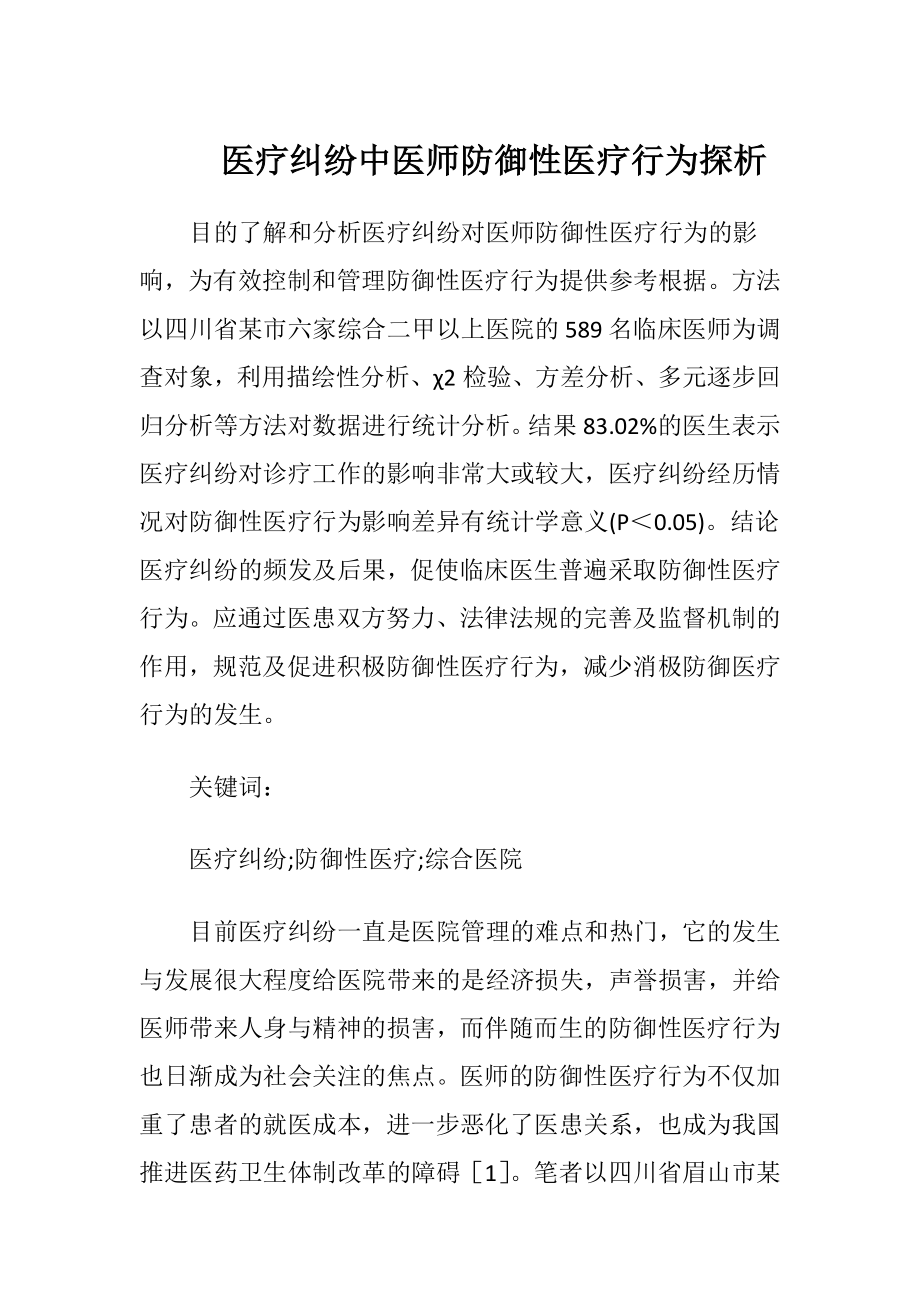 医疗纠纷中医师防御性医疗行为探析-精品文档.docx_第1页