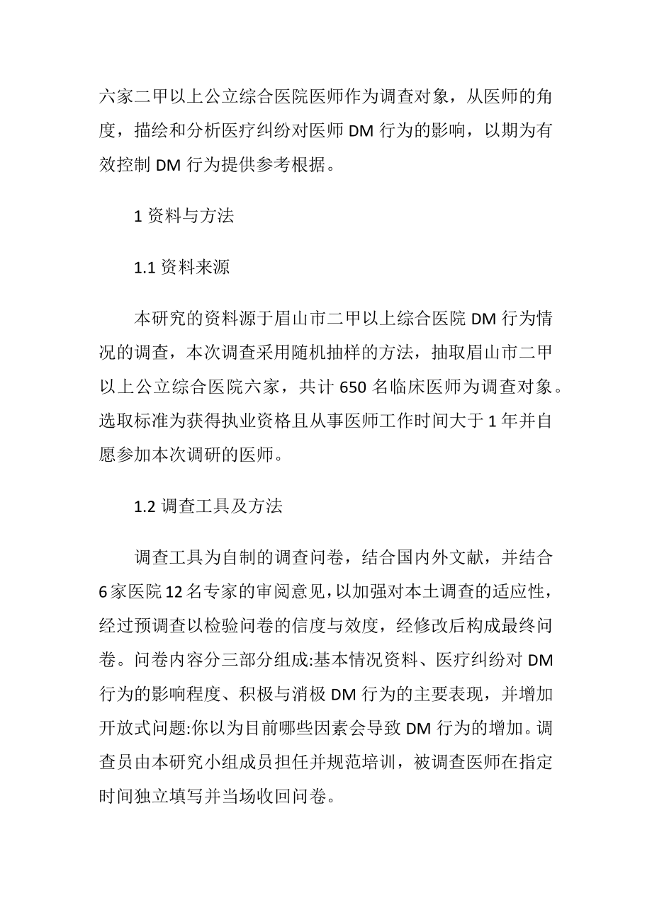 医疗纠纷中医师防御性医疗行为探析-精品文档.docx_第2页