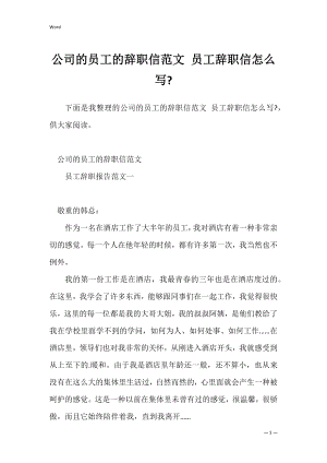 公司的员工的辞职信范文 员工辞职信怎么写-.docx