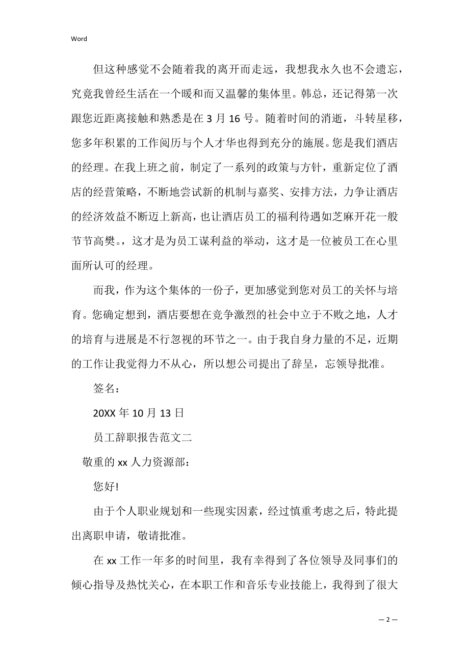 公司的员工的辞职信范文 员工辞职信怎么写-.docx_第2页