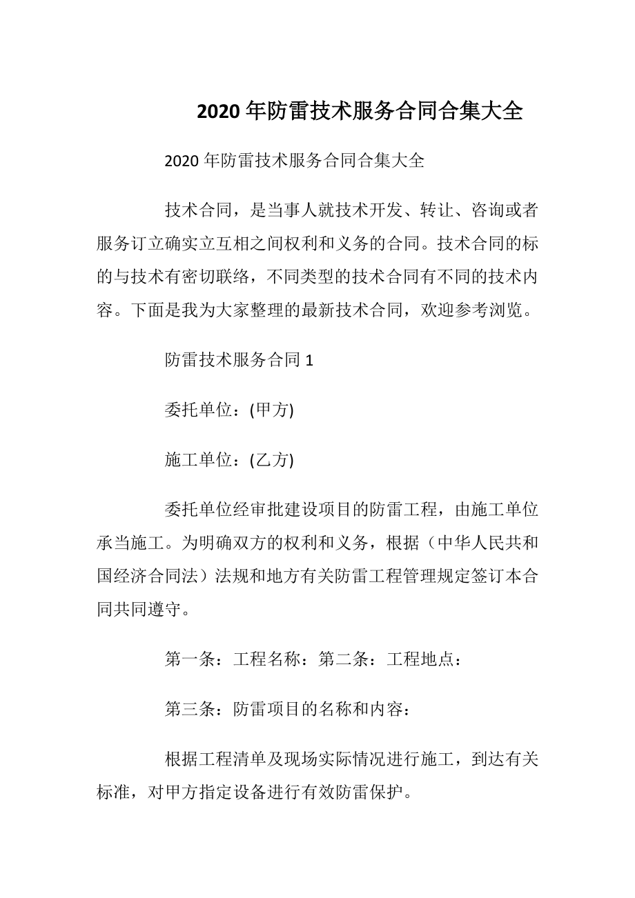 2020年防雷技术服务合同合集大全.docx_第1页