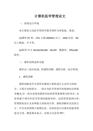 计算机医学管理论文.docx