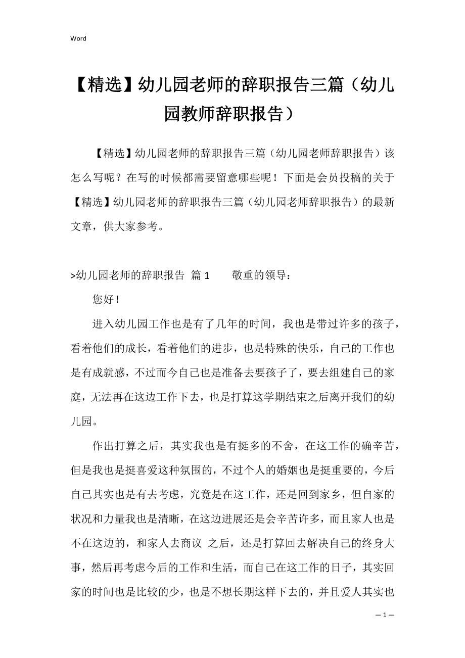 【精选】幼儿园老师的辞职报告三篇（幼儿园教师辞职报告）.docx_第1页