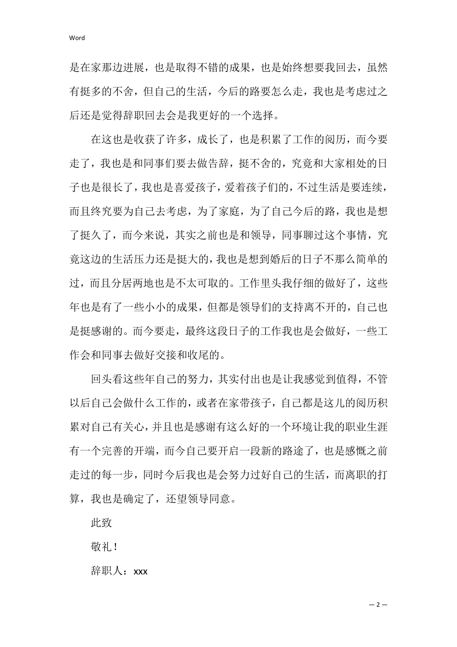 【精选】幼儿园老师的辞职报告三篇（幼儿园教师辞职报告）.docx_第2页