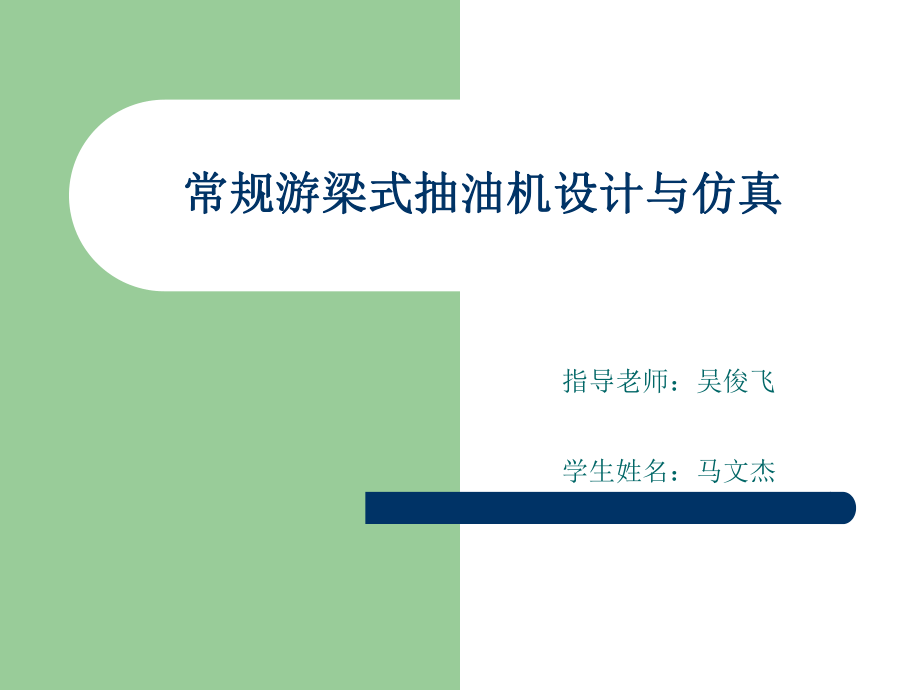 常规游梁式抽油机设计与仿真毕业答辩ppt课件.ppt_第1页