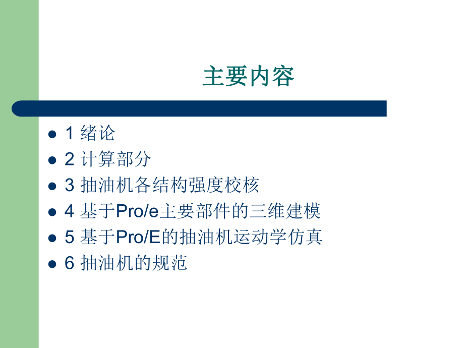 常规游梁式抽油机设计与仿真毕业答辩ppt课件.ppt_第2页