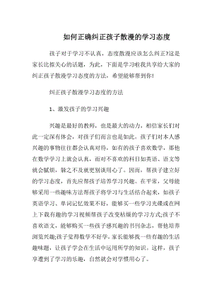 如何正确纠正孩子散漫的学习态度.docx