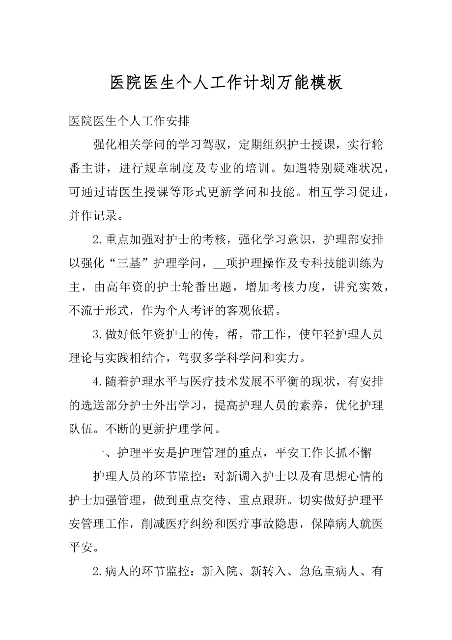 医院医生个人工作计划万能模板精选.docx_第1页