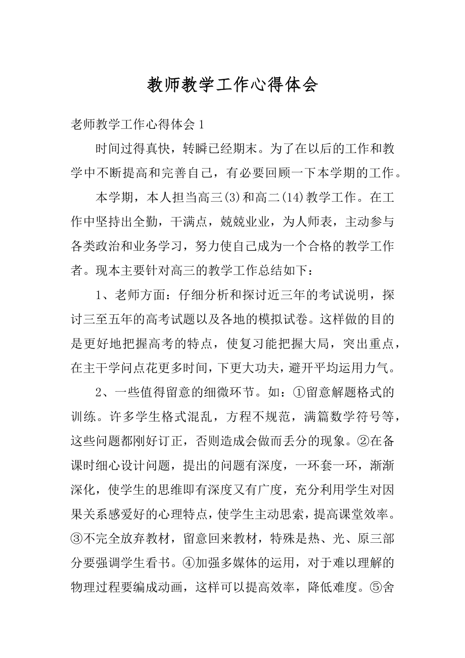 教师教学工作心得体会汇总.docx_第1页