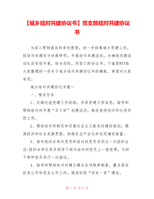 【城乡结对共建协议书】党支部结对共建协议书.doc