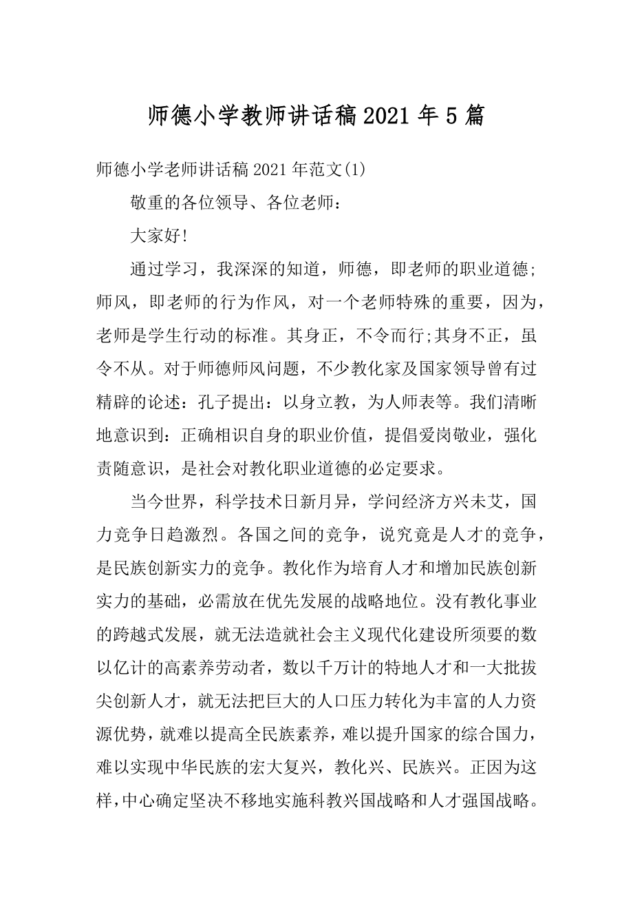 师德小学教师讲话稿2021年5篇汇编.docx_第1页