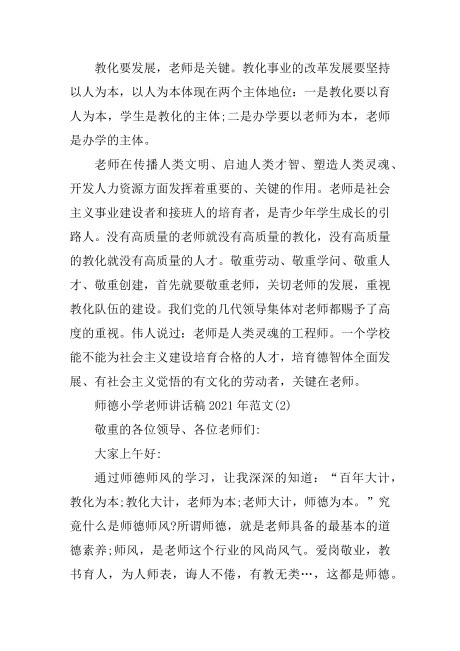 师德小学教师讲话稿2021年5篇汇编.docx_第2页