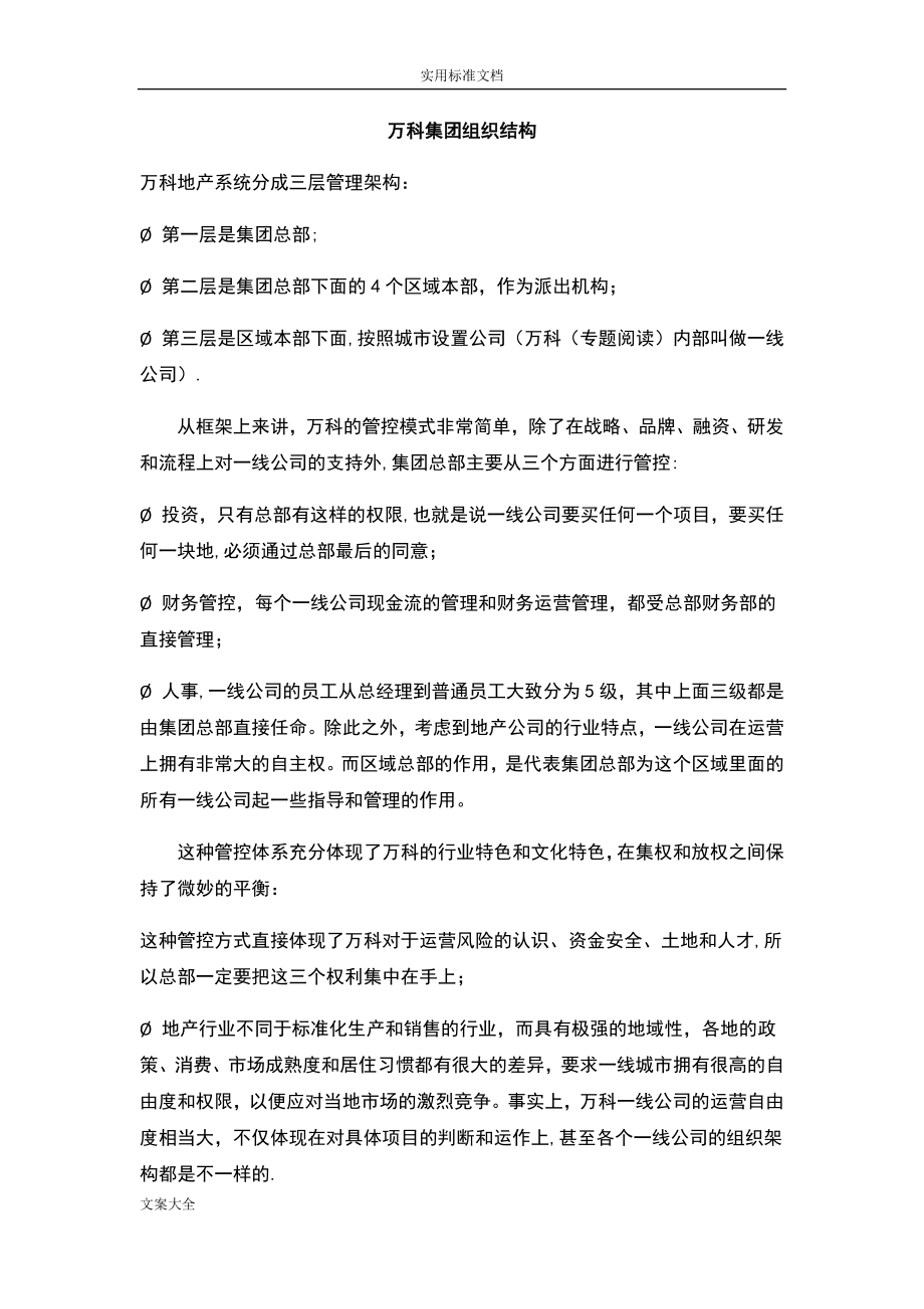 万科集团组织结构.doc_第1页