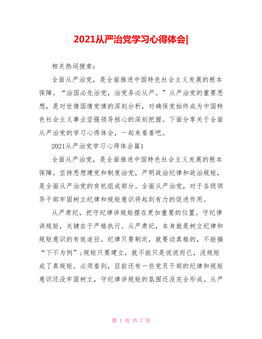 2021从严治党学习心得体会-.doc_第1页