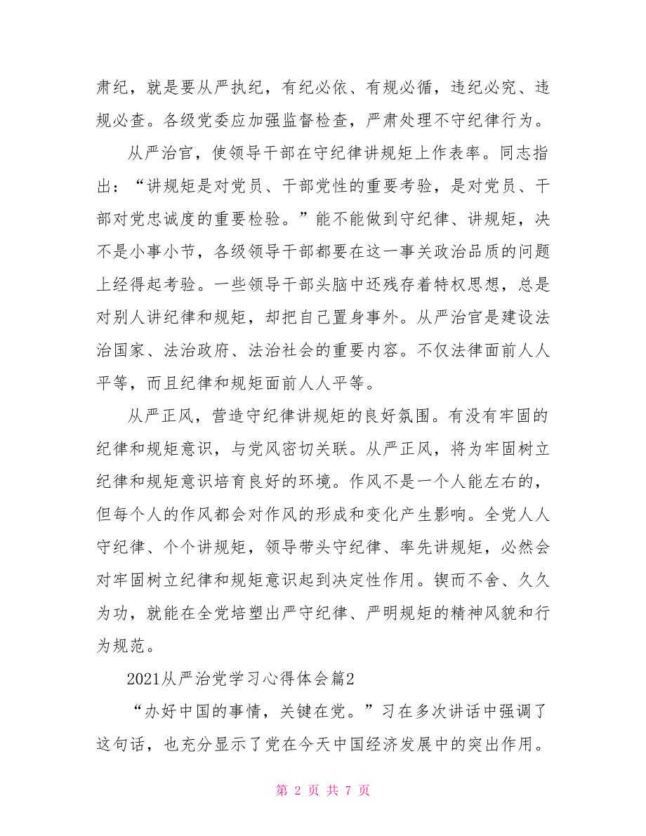 2021从严治党学习心得体会-.doc_第2页