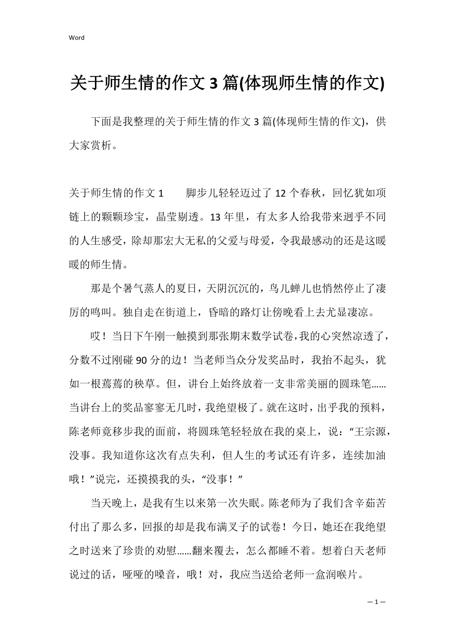 关于师生情的作文3篇(体现师生情的作文).docx_第1页