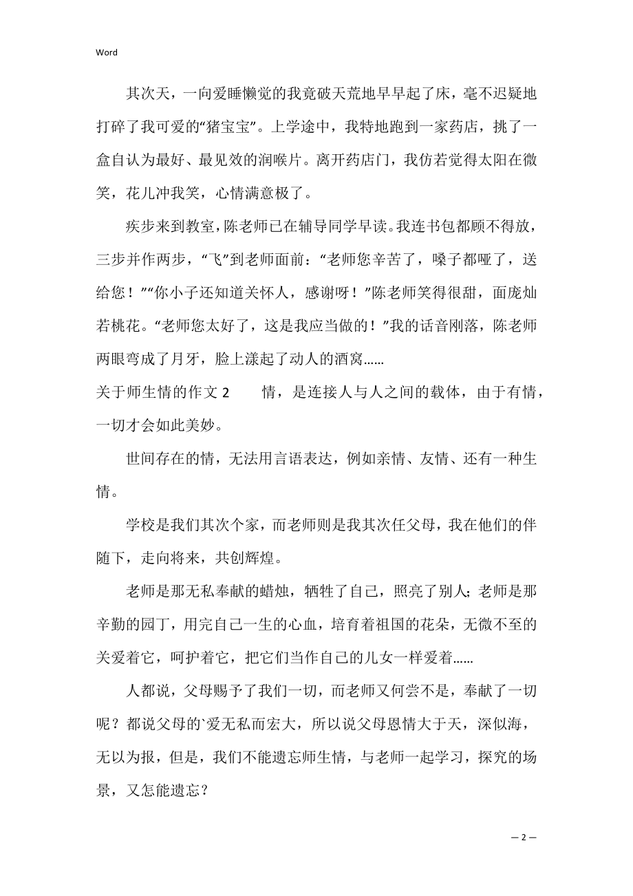 关于师生情的作文3篇(体现师生情的作文).docx_第2页