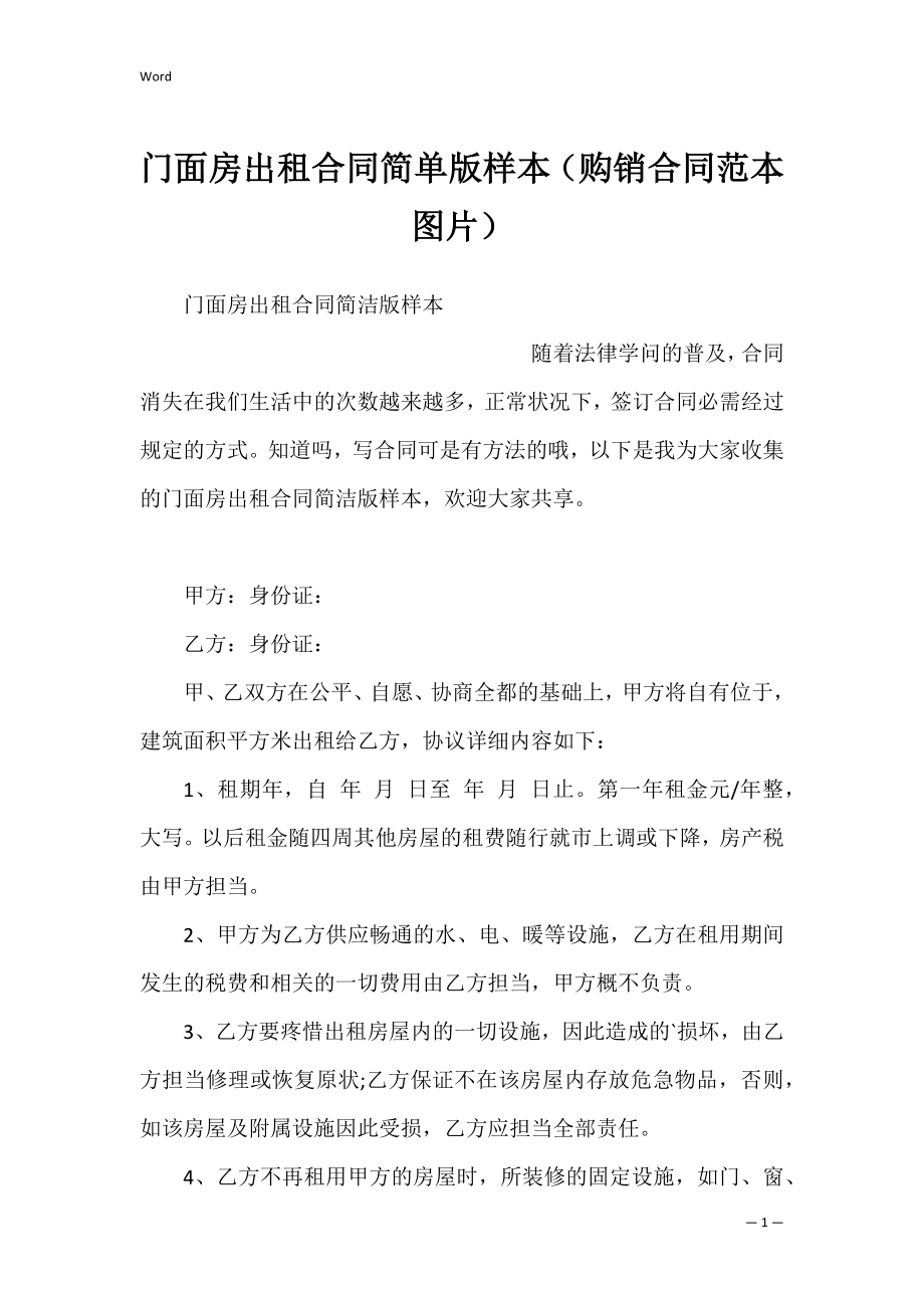 门面房出租合同简单版样本（购销合同范本图片）.docx_第1页