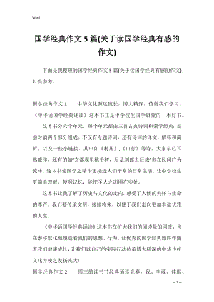 国学经典作文5篇(关于读国学经典有感的作文).docx