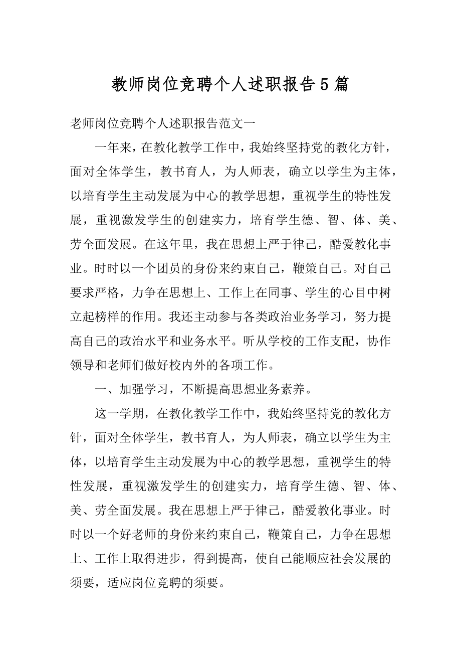 教师岗位竞聘个人述职报告5篇精品.docx_第1页