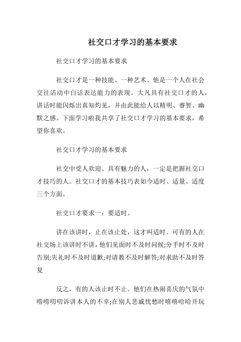 社交口才学习的基本要求.docx_第1页