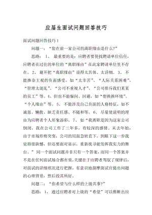 应届生面试问题回答技巧范文.docx