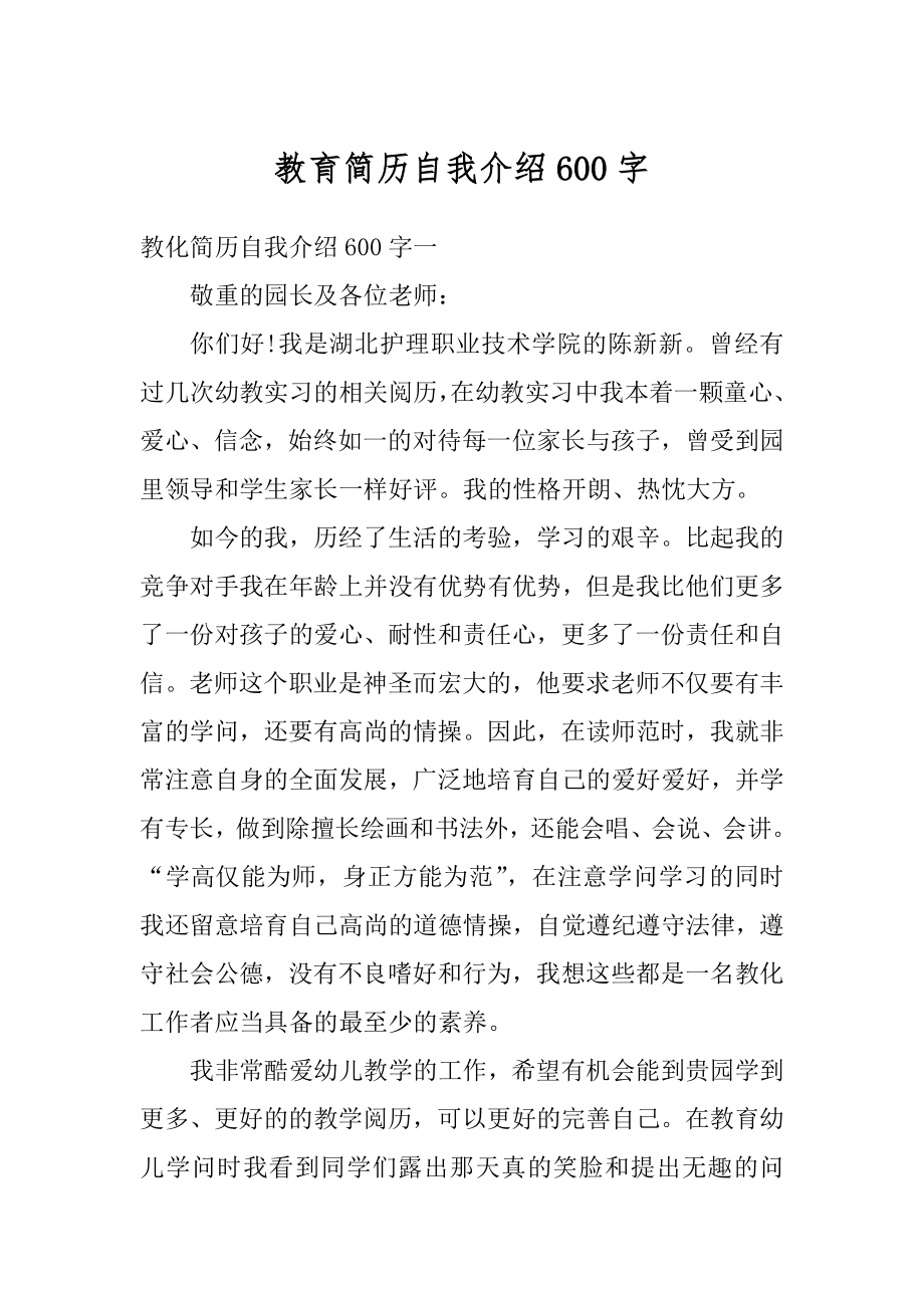 教育简历自我介绍600字精选.docx_第1页